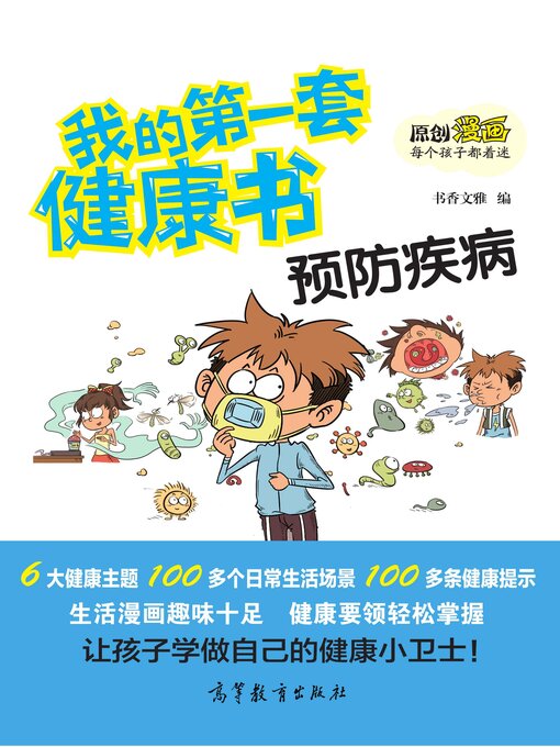 Cover image for 我的第一套健康书 预防疾病